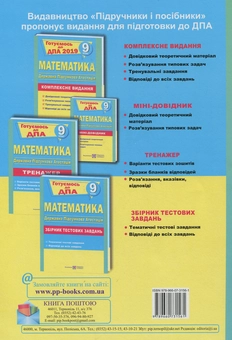 Бумажная книга «Математика. 9 клас. Комплексна підготовка до ДПА», автор Анатолий Капиносов - фото №2 - миниатюра