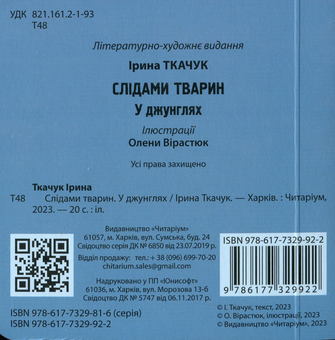 Бумажная книга «У джунглях», автор Ирина Ткачук - фото №2 - миниатюра