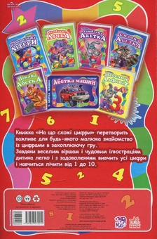 Бумажная книга «На що схожі цифри», автор Ирина Солнышко - фото №2 - миниатюра