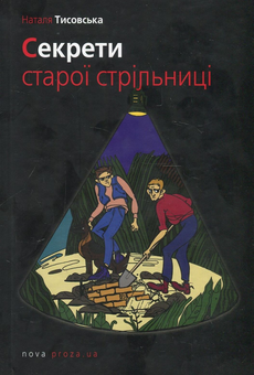 Бумажная книга «Секрети старої стрільниці», автор Наталья Тисовская - фото №1 - миниатюра
