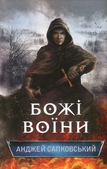 Паперова книга «Божі воїни», автор Анджей Сапковський - фото №2 - мініатюра