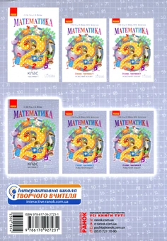 Бумажная книга «Математика. 2 клас. Частина 2», авторов Ольга Гись, Ирина Филяк - фото №2 - миниатюра