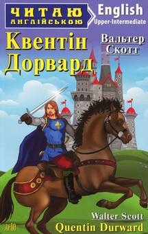 Бумажная книга «Квентін Дорвард / Quentin Durward», автор Вальтер Скотт - фото №1 - миниатюра