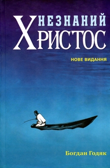 Бумажная книга «Незнаний Христос», автор Богдан Годяк - фото №1 - миниатюра