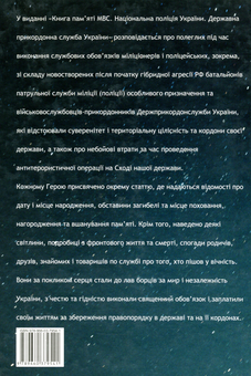Бумажная книга «Книга пам'яті МВС. Національна поліція України. Державна прикордонна служба України», авторов Артем Шевченко, Елена Родина, Игорь Лебедь, Анна Кобыляцкая - фото №2 - миниатюра