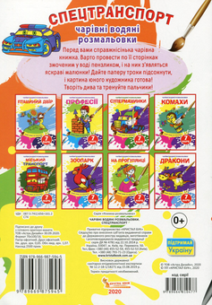 Паперова книга «Чарівні водяні розмальовки. Спецтранспорт» - фото №2 - мініатюра