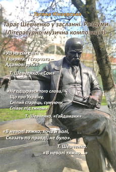 Бумажная книга «Тарас Шевченко у засланні. Роздуми», автор Татьяна Кинзерская - фото №1 - миниатюра