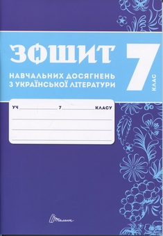 Бумажная книга «Зошит навчальних досягнень з української літератури. 7 клас», авторов Александр Авраменко, Зара Тищенко - фото №1 - миниатюра