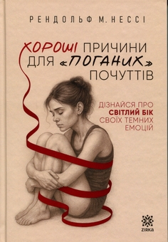 Бумажная книга «Хороші причини для «поганих» почуттів», автор Рэндольф Несси - фото №1 - миниатюра