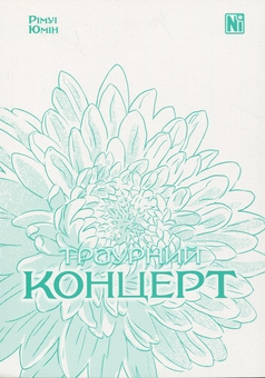 Бумажная книга «Траурний концерт», автор Римуи Юмин - фото №3 - миниатюра