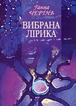 Бумажная книга «Вибрана лірика», автор Анна Черинь - фото №1 - миниатюра