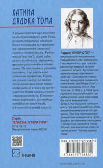 Бумажная книга «Хатина дядька Тома. Роман. Скорочений переклад з англійської», автор Гарриет Бичер-Стоу - фото №2 - миниатюра