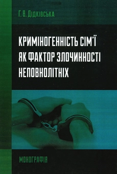Бумажная книга «Криміногенність сім'ї як фактор злочинності неповнолітніх. Монографія», автор Галина Дидковская - фото №1 - миниатюра