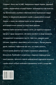Бумажная книга «Книга пам'яті МВС. Національна гвардія України. Державна служба України з надзвичайних ситуацій», авторов Артем Шевченко, Елена Родина, Игорь Лебедь, Анна Кобыляцкая - фото №2 - миниатюра