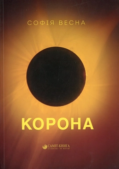 Паперова книга «Корона. Збірка поезій», автор Софія Весна - фото №1 - мініатюра