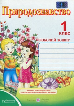 Паперова книга «Природознавство. Робочий зошит для 1-го класу», автор Лариса Мечник - фото №1 - мініатюра
