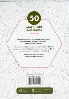 Бумажная книга «50 магічних фарбованок. Котики» - фото №2 - миниатюра