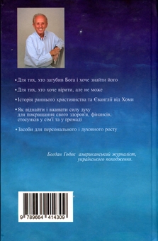 Бумажная книга «Незнаний Христос», автор Богдан Годяк - фото №2 - миниатюра