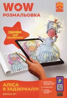 Бумажная книга «Wow-розмальовка. Аліса в Задзеркаллі. Випуск №1» - фото №1 - миниатюра