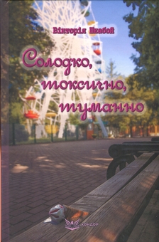 Бумажная книга «Солодко, токсично, туманно», автор Виктория Шкабой - фото №1 - миниатюра