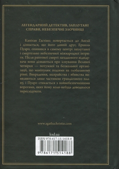 Паперова книга «Велика четвірка», автор Агата Крісті - фото №2 - мініатюра