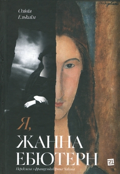 Бумажная книга «Я, Жанна Ебютерн», автор Оливия Элькаим - фото №1 - миниатюра