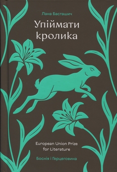 Бумажная книга «Упіймати кролика», автор Лана Басташич - фото №1 - миниатюра