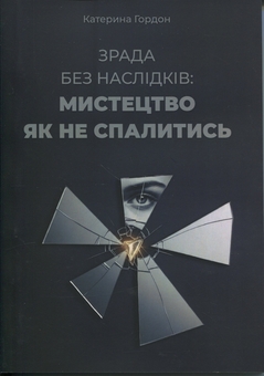 Бумажная книга «Зрада без наслідків: мистецтво не спалитися», автор Екатерина Гордон - фото №1 - миниатюра