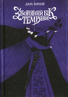 Бумажная книга «Зворотній бік (комплект із 4-х книг)», автор Дара Корний - фото №3 - миниатюра