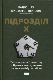 Паперова книга «Підрозділ Х. Як співпраця Пентагону з Кремнієвою долиною змінює майбутнє війни», авторів Радж М. Шах, Крістофер Кірхгофф - фото №1 - мініатюра