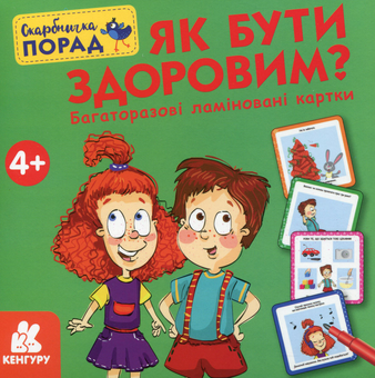  «Скарбничка порад. Як бути здоровим?», бренда Кенгуру - фото №2 - миниатюра