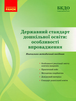 Бумажная книга «Державний стандарт дошкільної освіти. Особливості впровадження» - фото №1 - миниатюра