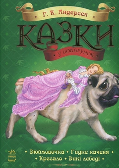 Паперова книга «Казки у подарунок: Казки Андерсена (у)», автор Ганс Кристіан Андерсен - фото №1 - мініатюра