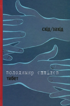 Бумажная книга «Бубна-козир. Тибет», автор Владимир Ешкилев - фото №2 - миниатюра