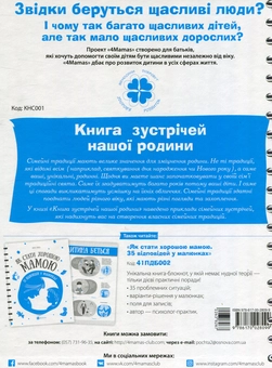 Паперова книга «Книга зустрічей нашої родини», автор Олена Харченко - фото №2 - мініатюра