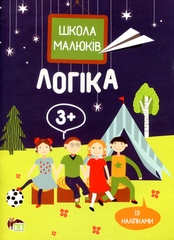 Бумажная книга «Логіка 3+», автор Маргарита Головко - фото №1 - миниатюра