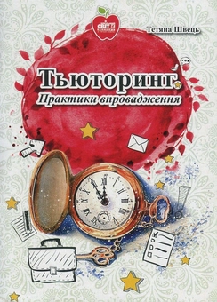 Бумажная книга «Тьюторинг. Практика впровадження», автор Татьяна Швец - фото №1 - миниатюра