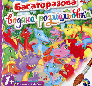 Бумажная книга «Багаторазова водяна розмальовка. Книга 5» - фото №1 - миниатюра