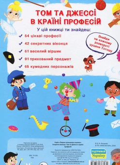Бумажная книга «Том і Джессі у країні професій. Книжка з секретними віконцями» - фото №2 - миниатюра