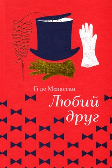 Бумажная книга «Любий друг», автор Ги де Мопассан - фото №2 - миниатюра
