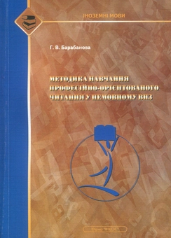 Бумажная книга «Методика навчання професійно-орієнтованому читанню в немовних навчальних закладах», автор Г. Барабанова - фото №1 - миниатюра