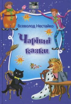 Бумажная книга «Чарівні казки Всеволода Нестайка», автор Всеволод Нестайко - фото №1 - миниатюра