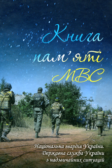 Бумажная книга «Книга пам'яті МВС. Національна гвардія України. Державна служба України з надзвичайних ситуацій», авторов Артем Шевченко, Елена Родина, Игорь Лебедь, Анна Кобыляцкая - фото №1 - миниатюра
