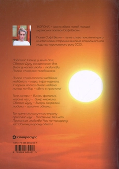 Паперова книга «Корона. Збірка поезій», автор Софія Весна - фото №2 - мініатюра