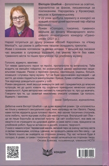 Бумажная книга «Солодко, токсично, туманно», автор Виктория Шкабой - фото №2 - миниатюра