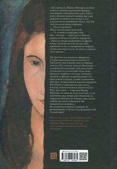 Бумажная книга «Я, Жанна Ебютерн», автор Оливия Элькаим - фото №2 - миниатюра
