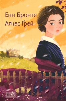 Паперова книга «Аґнес Ґрей», автор Енн Бронте - фото №1 - мініатюра