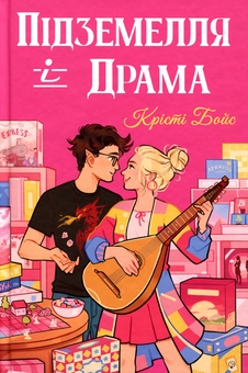 Бумажная книга «Підземелля і Драма», автор Кристи Бойс - фото №1 - миниатюра