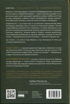 Паперова книга «Підрозділ Х. Як співпраця Пентагону з Кремнієвою долиною змінює майбутнє війни», авторів Радж М. Шах, Крістофер Кірхгофф - фото №2 - мініатюра