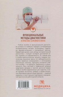 Бумажная книга «Функциональные методы диагностики в практике семейного врача» - фото №2 - миниатюра